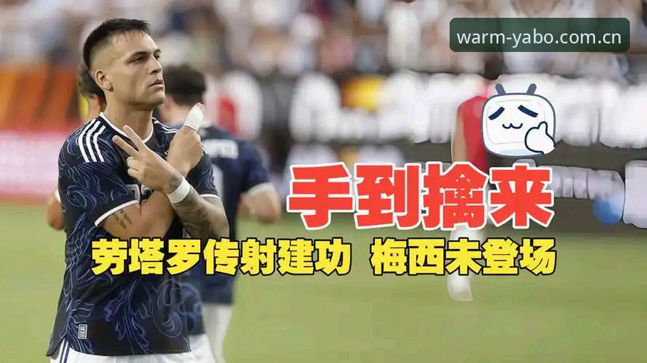 温暖到访就像打开老朋友的消息安卓下载 梅西缺席vs劳塔罗独挑大梁:阿根廷2-0洪都拉斯实战复盘与平台观赛指南